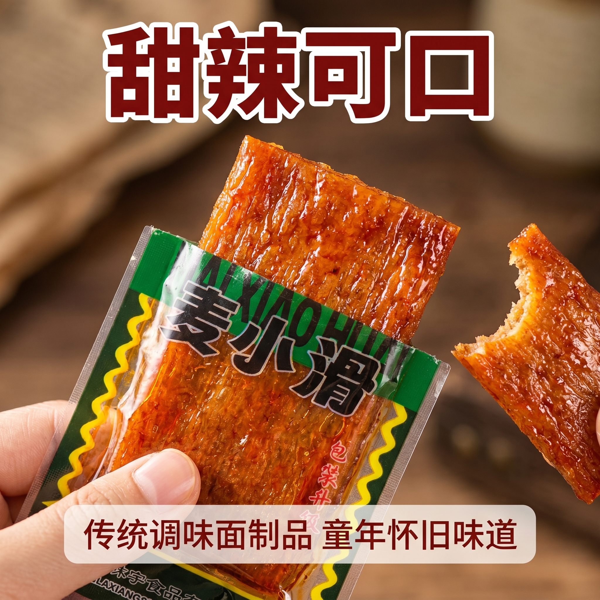 [主图-2] 童年辣片核心卖点展示 [氛围风格] 童年经典回忆… - 图片创意预览