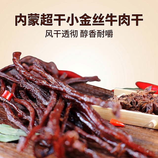 [主图-1] 1:1正方形居中展示超干小金丝牛肉干，凸显纤细干爽纹理，整体暖调炭火美食风，浅米白渐变背景聚焦产品；画面添加文字「内蒙超干小金丝牛肉干 风干透彻 醇香耐嚼」，文字排版简洁干净，不遮挡牛肉干主体；保持牛肉干外观和纹理细节与输入产品图绝对一致，杜绝变形和色差；商业摄影质感，光线柔和通透，产品清晰真实，暖调光线突出食欲感，商品主体占比约70%；自然暖光主光，浅背景反射作填充，凸显牛肉干油亮干爽质感；配色浅米白渐变背景，深棕红色牛肉干主体对比清晰；视角为平视，景深适中，产品完整不裁切；文字放置于画面顶部居中区域，大字主文案粗体醒目，辅助说明清晰，深棕色文字与浅背景形成强对比；1:1比例，2K分辨率，文字清晰可辨，超高清；负向提示词：变形，水印，文字错乱，产品图模糊，背景杂乱