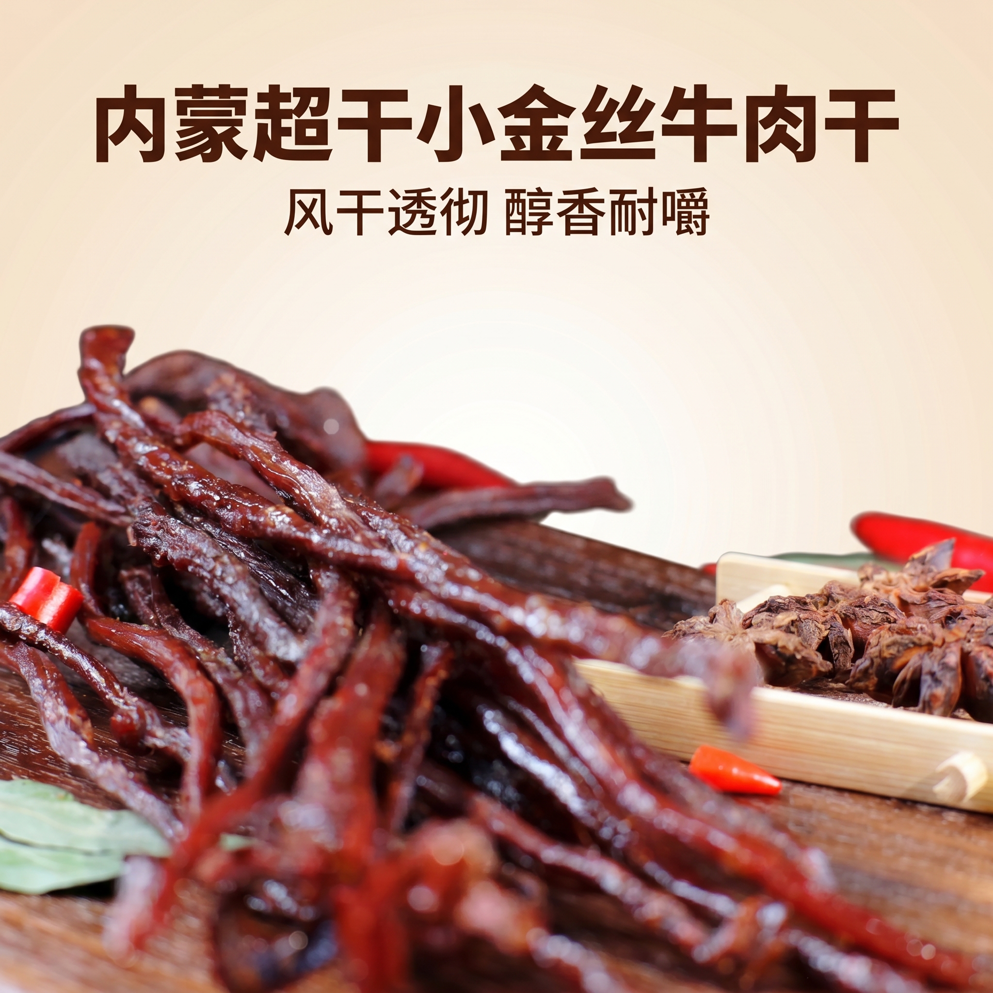 [主图-1] 1:1正方形居中展示超干小金丝牛肉干，凸显纤细干… - 图片创意预览