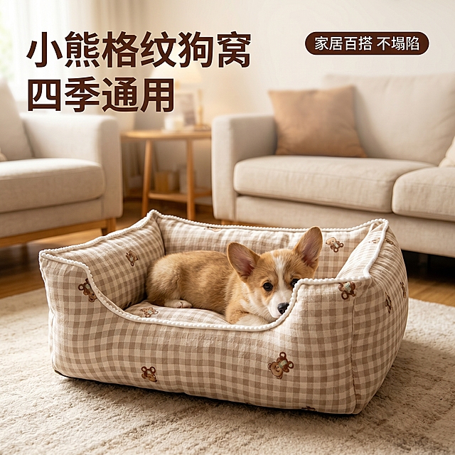 [主图-1]小熊格纹宠物窝首图场景展示
[氛围风格]温馨复古家居风，软萌质感
[画质]商业摄影质感、光线柔和通透、产品清晰真实、画面干净高级
[元素]小熊格纹狗窝放置在客厅浅色地毯上，背景为浅米色沙发和木质边几，营造温馨家居氛围。一只小型柯基犬安静趴卧在窝中，自然休憩，突出产品包裹感。保持狗窝外观：物理结构、奶茶色格纹、小熊刺绣、棉帆布材质与输入产品图绝对一致，杜绝任何变形和色差，精细化处理。商品主体占比严格控制在70%左右，画面满屏无边框。
[光影]日间自然光透过纱帘，主光柔和从左侧进来，墙面漫反射作为辅光，整体光影温暖通透，明暗层次清晰，产品材质纹理清晰可见。
[配色]主色调为温柔奶茶色，搭配浅米白和原木色，整体低饱和度温暖配色。
[视角构图]平视四分之三视角，景深适中，产品和宠物为视觉中心，背景虚化突出主体。
[文字版式]左上角负空间左对齐，大字主文案“小熊格纹狗窝
四季通用”，深棕色圆润粗体最大号；右上角小胶囊标签“家居百搭 不塌陷”。文字不遮挡产品主体，深棕色字与浅背景强对比，清晰易读。
[比例分辨率]1:1比例，2k分辨率；文字清晰锐利，画面超高清
[负向提示词]变形，水印，文字错乱，产品图模糊，背景杂乱，文字遮挡主体