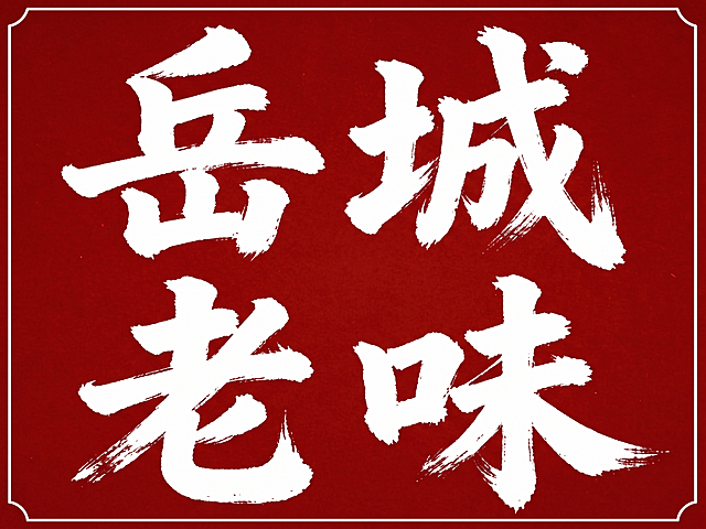 修改字体成白色