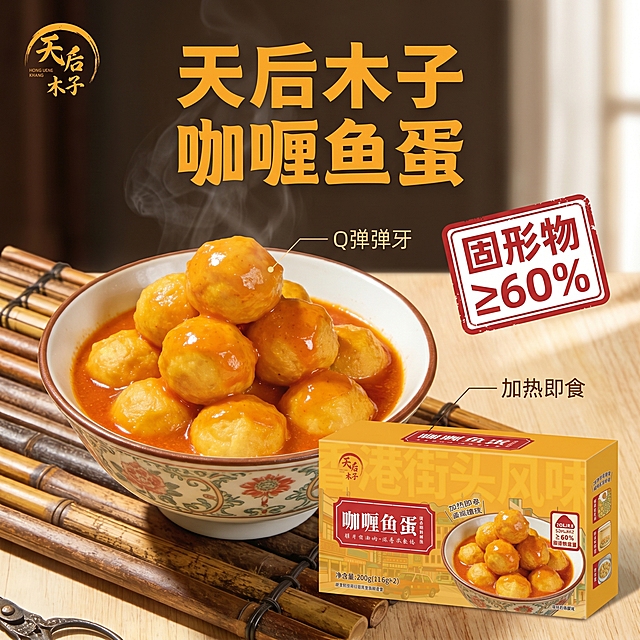 [主图-2] 天后木子咖喱鱼蛋核心亮点展示主图。
[氛围风格] 港式复古美食摄影，真实可信的品质感；
[画质] 商业摄影质感，清晰通透，细节丰富，食物真实诱人，画面干净高级。
[元素] 完整产品包装盒放在右侧偏下位置，左侧搭配做好的咖喱鱼蛋成品实物图（保持产品外观颜色与输入图片一致），画面整体层次分明。左上角品牌Logo"天后木子"，位置安全不遮挡主体。商品主体占比70%左右，满屏无边框。标注核心卖点"固形物含量≥60%"，用大号数字突出百分比。
[光影] 自然侧光，突出包装盒印刷细节和鱼蛋酱汁光泽，明暗对比适中，阴影柔和。
[配色] 主色调保留包装盒暖黄色，搭配鱼蛋橙红色，整体和谐统一。
[视角构图] 略微俯视视角，产品和成品实物双主体展示，景深适中。
[文字版式] 顶部主标题"天后木子 咖喱鱼蛋"，大字粗体橙色；中部左侧引线标注核心优势：引线指向鱼蛋标注"Q弹弹牙"，引线指向包装盒标注"加热即食"，引线纤细，文字清晰；右侧红色印章样式标注"固形物≥60%"，白色文字，醒目突出。
[比例分辨率] 1:1比例，2k分辨率，文字清晰可辨，超高清。
[负向提示词] 变形，水印，文字错乱，产品模糊，背景杂乱，文字遮挡主体。