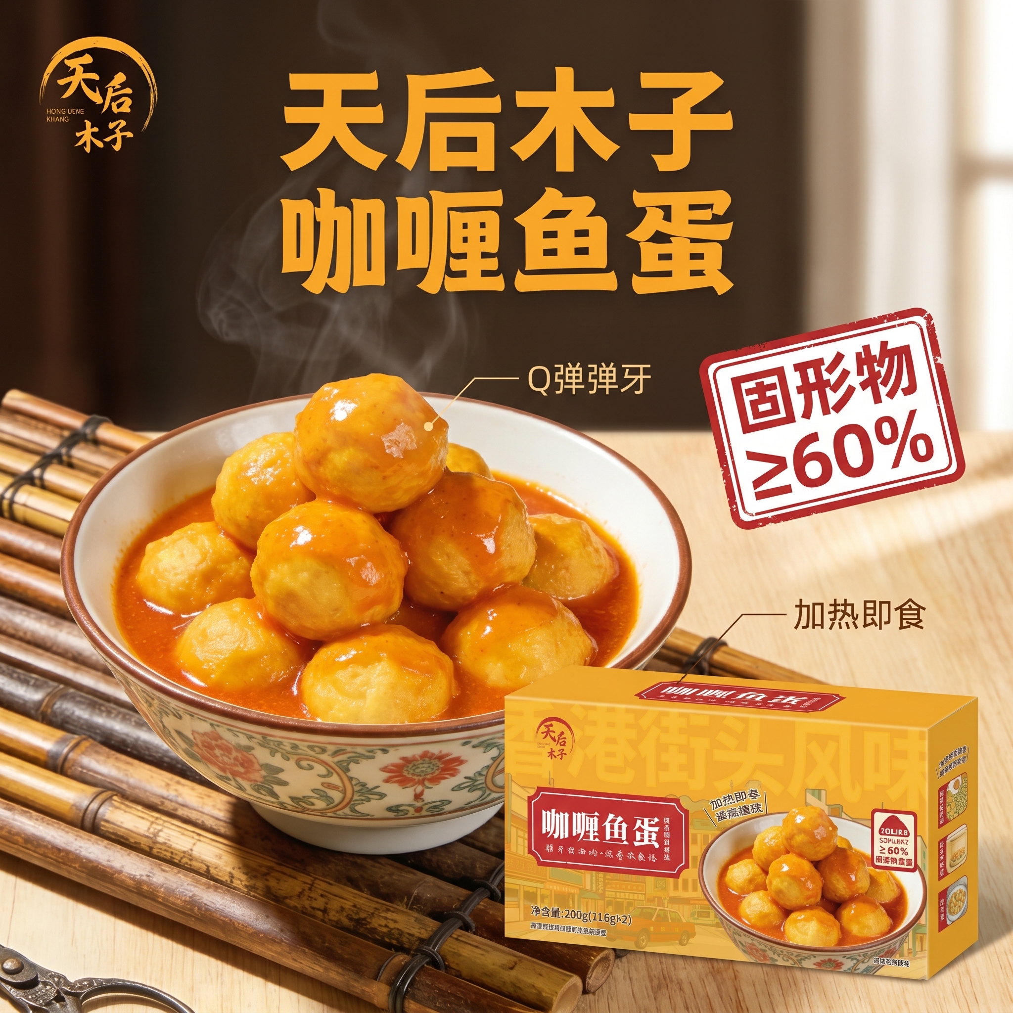 [主图-2] 天后木子咖喱鱼蛋核心亮点展示主图。 [氛围风格]… - 图片创意预览