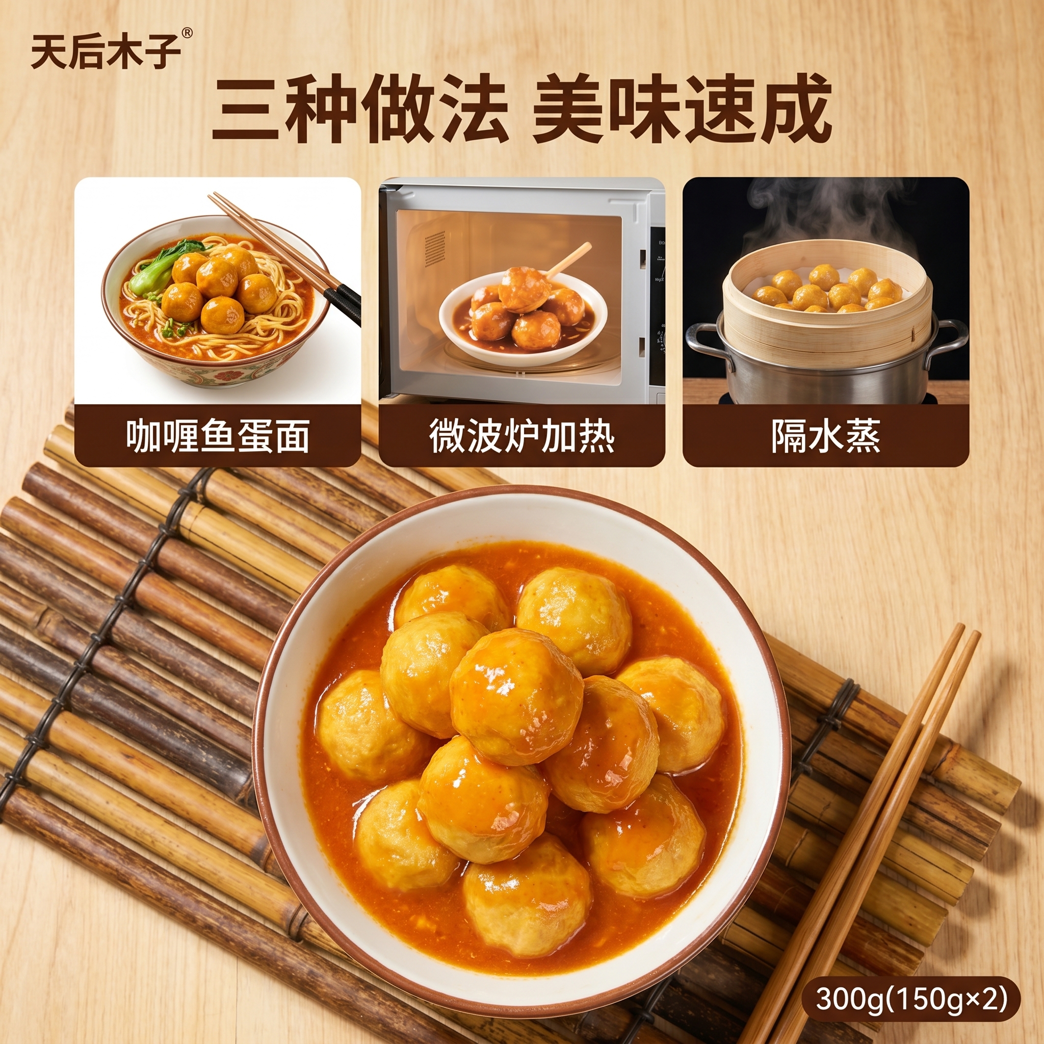 [主图-4] 天后木子咖喱鱼蛋吃法展示主图。 [氛围风格] 实… - 图片创意预览