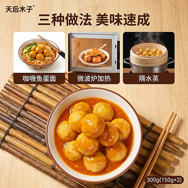 [主图-4] 天后木子咖喱鱼蛋吃法展示主图。
[氛围风格] 实用生活场景，轻松便捷感；
[画质] 高清商业摄影，清晰干净，场景自然。
[元素] 画面分为三格展示三种吃法，从上到下依次为：咖喱鱼蛋面、微波炉加热、隔水蒸，每格配对应实物小图（保持鱼蛋色泽与原图一致）和名称标注；下方主体展示一碗煮好的咖喱鱼蛋成品，完整诱人。左上角品牌Logo"天后木子"，不遮挡主体。整体布局清晰，商品主体占比65%左右，满屏无边框。
[光影] 均匀柔和自然光，每个小图光线统一，整体明亮清晰，突出每种做法的便捷性。
[配色] 暖调基底，三色图片搭配暖黄背景，保持和品牌包装风格统一。
[视角构图] 俯视平铺展示，每个格子布局均匀，主体突出，信息清晰。
[文字版式] 顶部大字主标题"三种做法 美味速成"，深棕色粗体；每个小图下方标注对应做法名称，白底深字清晰明了；右下角小字标注"300g(150g×2)"规格信息。
[比例分辨率] 1:1比例，2k分辨率，文字清晰可辨，超高清。
[负向提示词] 变形，水印，文字错乱，产品模糊，背景杂乱，文字遮挡主体。