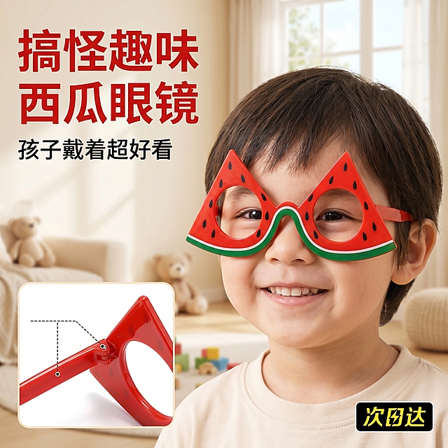 [主图-1] 搞怪趣味西瓜儿童眼镜首图
[氛围风格] 活泼童趣亲子生活氛围
[画质] 商业摄影质感、光线柔和通透、产品清晰真实、画面干净高级
[元素] 儿童戴着这款搞怪西瓜三角切片造型眼镜，在右侧作为展示主体，左侧文字区域预留文案；左下角产品详细细节图使用画中画展示；保持西瓜眼镜产品的外观（物理结构、材质质感、颜色）和输入的产品图保持绝对一致，杜绝任何变形和色差，精细化处理；商品主体占比严格控制在70%左右，画面满屏无边框，画中画光影与主画面统一，画中画带有产品细节标注
[光影] 明亮柔和的室内自然光，主光照亮儿童面部和眼镜，辅光补充画面暗部，整体光影通透，色彩明亮，高光不溢出，暗部有层次
[配色] 主色调为西瓜红、青草绿，背景为温馨浅米色客厅，整体色彩活泼明快
[视角构图] 平视拍摄，儿童与眼镜为视觉中心，景深适中，画面构图稳定，产品完整不裁切
[文字版式] 左上负空间左对齐留安全边距，大字主文案写“搞怪趣味 西瓜眼镜”，红色最大号粗体无衬线字体，和背景形成强对比；辅助短句写“孩子戴着超好看”，字号缩小一半，黑色同字体；右下角放置“次日达”小标签，文字清晰不遮挡主体
[比例分辨率] 1:1比例，2k分辨率，文字清晰可辨，超高清
[负向提示词] 变形，水印，文字错乱，产品图模糊，背景杂乱，文字遮挡主体