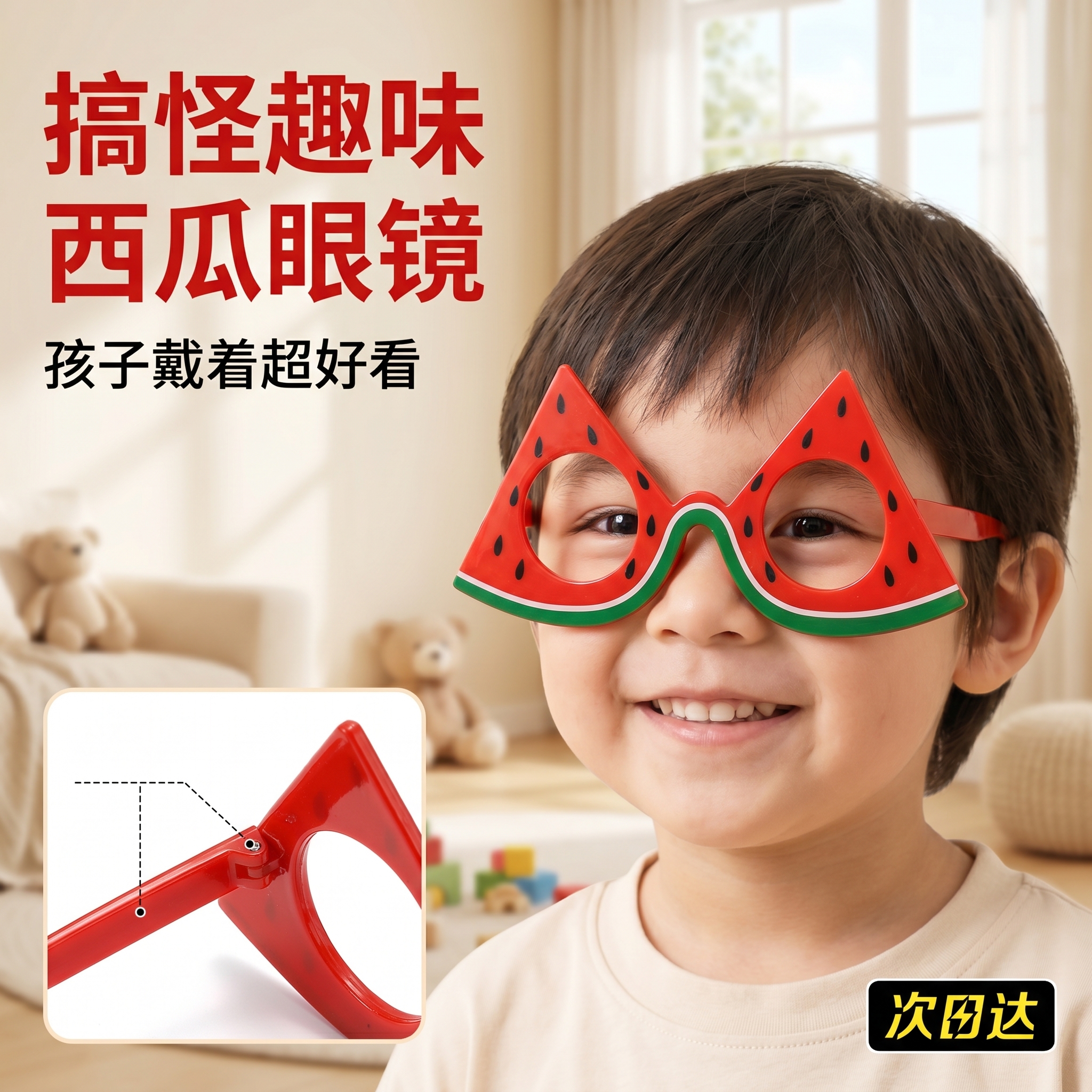 [主图-1] 搞怪趣味西瓜儿童眼镜首图 [氛围风格] 活泼童趣… - 图片创意预览