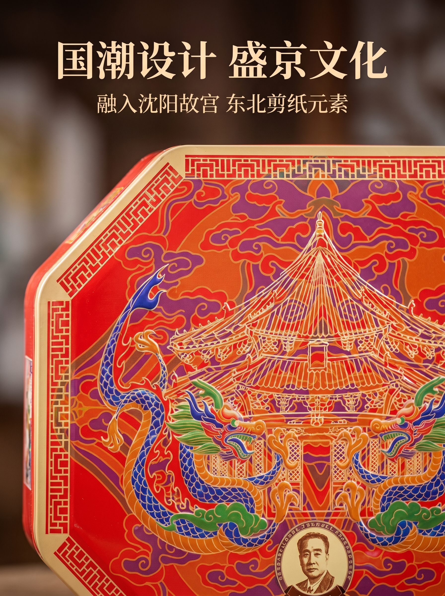 [主图-2] 展示不老林糖果国潮设计文化元素亮点。 [氛围风格… - 图片创意预览